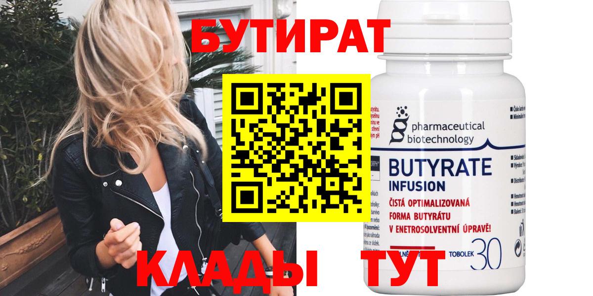 БУТИРАТ 1.4BDO Юрга